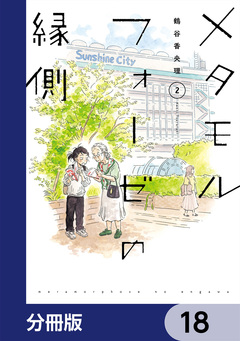 メタモルフォーゼの縁側【分冊版】 18巻