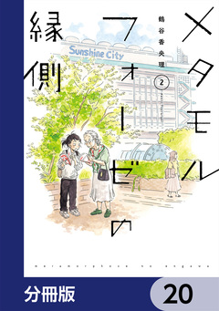 メタモルフォーゼの縁側【分冊版】 20巻