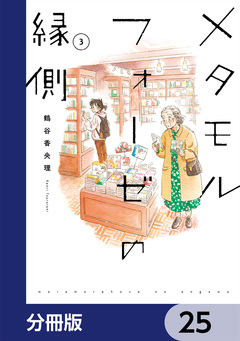 メタモルフォーゼの縁側【分冊版】 25巻