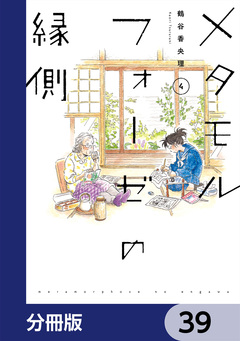 メタモルフォーゼの縁側【分冊版】 39巻