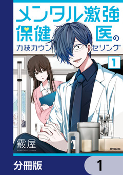 メンタル激強保健医の力技カウンセリング【分冊版】 1巻