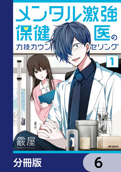 メンタル激強保健医の力技カウンセリング【分冊版】 6巻