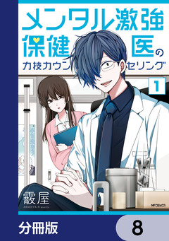 メンタル激強保健医の力技カウンセリング【分冊版】 8巻