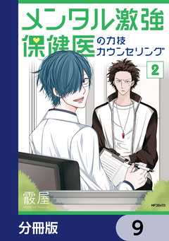 メンタル激強保健医の力技カウンセリング【分冊版】 9巻