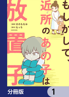 もしかして、近所のあの子は放置子【分冊版】 1巻