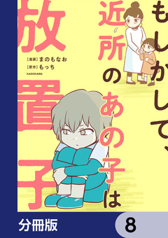 もしかして、近所のあの子は放置子【分冊版】 8巻