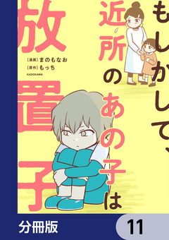 もしかして、近所のあの子は放置子【分冊版】 11巻
