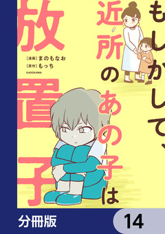 もしかして、近所のあの子は放置子【分冊版】 14巻