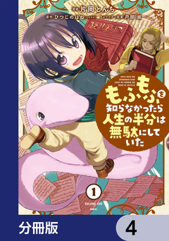 もふもふを知らなかったら人生の半分は無駄にしていた【分冊版】 4巻