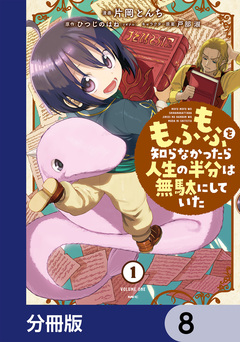 もふもふを知らなかったら人生の半分は無駄にしていた【分冊版】 8巻