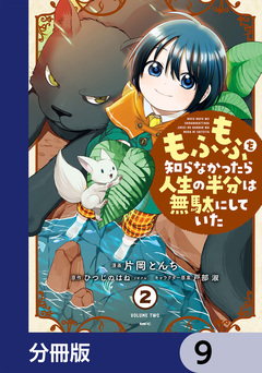 もふもふを知らなかったら人生の半分は無駄にしていた【分冊版】 9巻