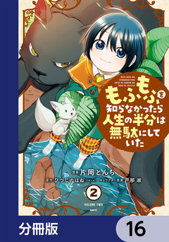 もふもふを知らなかったら人生の半分は無駄にしていた【分冊版】 16巻
