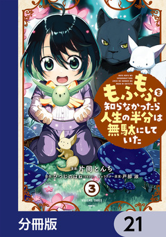 もふもふを知らなかったら人生の半分は無駄にしていた【分冊版】 21巻
