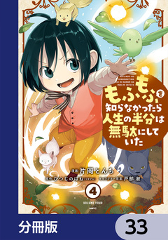 もふもふを知らなかったら人生の半分は無駄にしていた【分冊版】 33巻