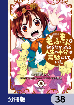 もふもふを知らなかったら人生の半分は無駄にしていた【分冊版】 38巻