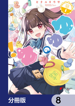 ゆゆのゆ!【分冊版】 8巻
