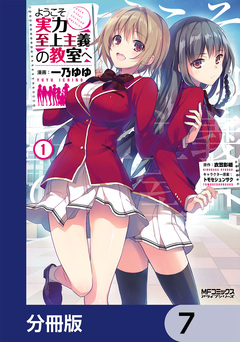 ようこそ実力至上主義の教室へ【分冊版】 7巻