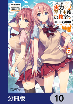 ようこそ実力至上主義の教室へ【分冊版】 10巻