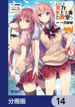 ようこそ実力至上主義の教室へ【分冊版】 14巻