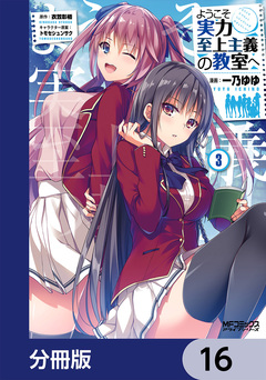 ようこそ実力至上主義の教室へ【分冊版】 16巻