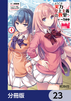 ようこそ実力至上主義の教室へ【分冊版】 23巻