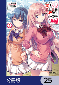ようこそ実力至上主義の教室へ【分冊版】 25巻