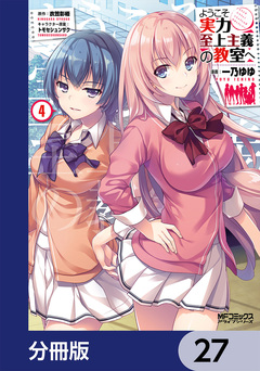ようこそ実力至上主義の教室へ【分冊版】 27巻