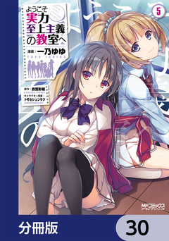 ようこそ実力至上主義の教室へ【分冊版】 30巻
