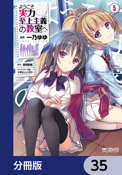 ようこそ実力至上主義の教室へ【分冊版】 35巻