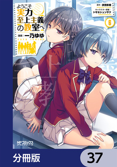 ようこそ実力至上主義の教室へ【分冊版】 37巻
