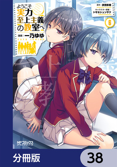 ようこそ実力至上主義の教室へ【分冊版】 38巻