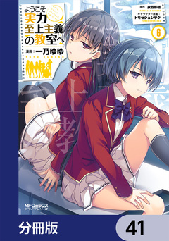 ようこそ実力至上主義の教室へ【分冊版】 41巻