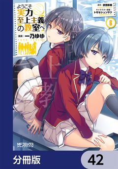 ようこそ実力至上主義の教室へ【分冊版】 42巻