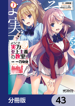 ようこそ実力至上主義の教室へ【分冊版】 43巻