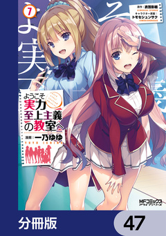 ようこそ実力至上主義の教室へ【分冊版】 47巻
