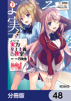 ようこそ実力至上主義の教室へ【分冊版】 48巻
