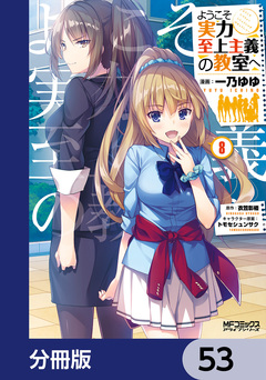 ようこそ実力至上主義の教室へ【分冊版】 53巻