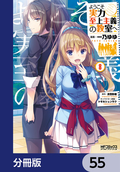 ようこそ実力至上主義の教室へ【分冊版】 55巻