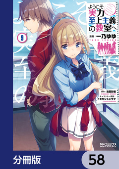 ようこそ実力至上主義の教室へ【分冊版】 58巻