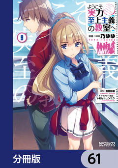 ようこそ実力至上主義の教室へ【分冊版】 61巻