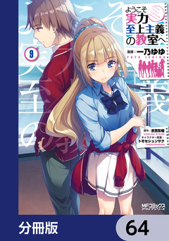 ようこそ実力至上主義の教室へ【分冊版】 64巻