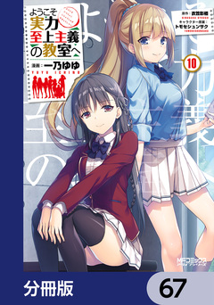 ようこそ実力至上主義の教室へ【分冊版】 67巻