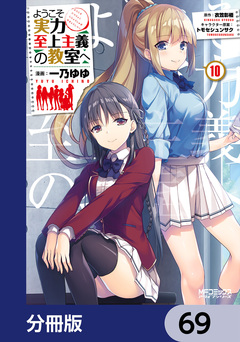 ようこそ実力至上主義の教室へ【分冊版】 69巻