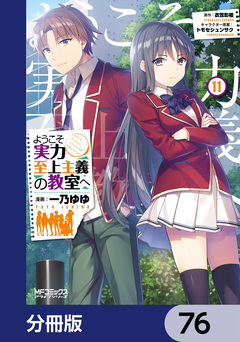 ようこそ実力至上主義の教室へ【分冊版】 76巻