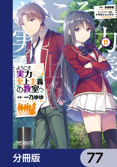 ようこそ実力至上主義の教室へ【分冊版】 77巻