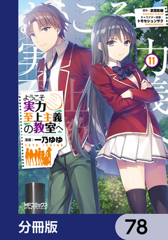 ようこそ実力至上主義の教室へ【分冊版】 78巻