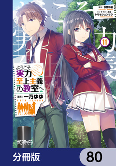 ようこそ実力至上主義の教室へ【分冊版】 80巻
