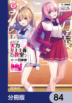 ようこそ実力至上主義の教室へ【分冊版】 84巻