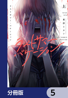 ラストサマー・バケーション【分冊版】 5巻