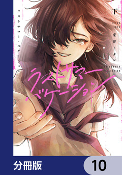 ラストサマー・バケーション【分冊版】 10巻